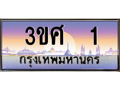 4.ทะเบียนรถ 3ขศ 1 เลขประมูล ทะเบียนสวย 1 จากกรมขนส่ง