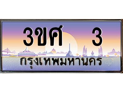 2.ทะเบียนรถ 3 เลขประมูล ทะเบียนสวย 3ขศ 3 ผลรวมดี 15