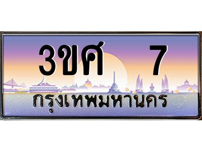2.ทะเบียนรถ 3ขศ 7 เลขประมูล ทะเบียนสวย  7 ผลรวมดี 19