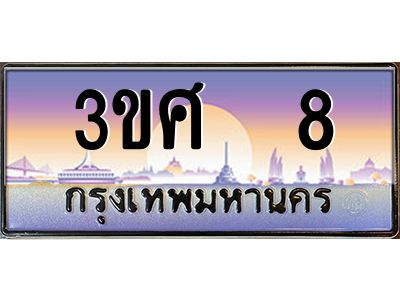 3.ทะเบียนรถ 3ขศ 8 เลขประมูล ทะเบียนสวย  8 จากกรมขนส่ง