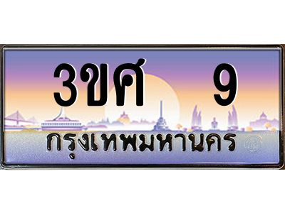 2.ทะเบียนรถ 3ขศ 9 เลขประมูล ทะเบียนสวย  9 จากกรมขนส่ง