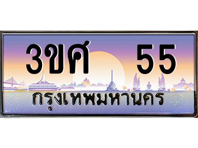 3.ทะเบียนรถ 3ขศ 55 เลขประมูล ทะเบียนสวย  55 จากกรมขนส่ง