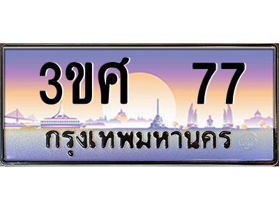 8.อ ทะเบียนรถ 3ขศ 77 เลขประมูล ทะเบียนสวย  77 จากกรมขนส่ง