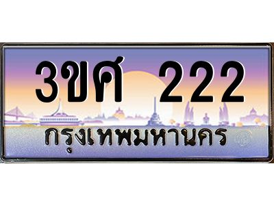 3.ทะเบียนรถ 3ขศ 222 เลขประมูล ทะเบียนสวย  222 จากกรมขนส่ง