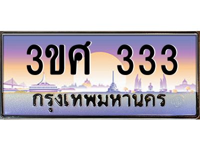 8.อ ทะเบียนรถ 3ขศ 333 เลขประมูล ทะเบียนสวย 333 จากกรมขนส่ง