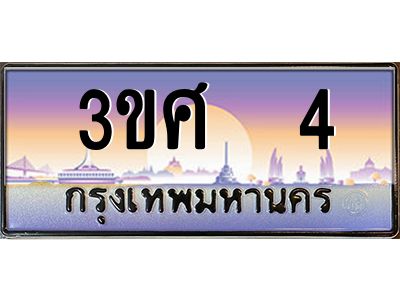 3.ทะเบียนรถ 3ขศ 4 เลขประมูล ทะเบียนสวย  4 จากกรมขนส่ง