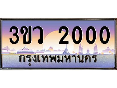 8.ทะเบียนรถ 2000 เลขประมูล ทะเบียนสวย 3ขว 2000 จากกรมขนส่ง