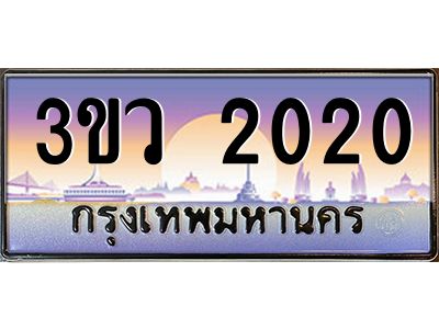 3.ทะเบียนรถ 2020 เลขประมูล ทะเบียนสวย 3ขว 2020 ผลรวมดี 15