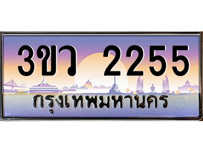 3.ทะเบียนรถ 2255 เลขประมูล ทะเบียนสวย 3ขว 2255 จากกรมขนส่ง