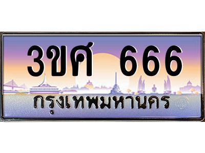 2.ทะเบียนรถ 3ขศ 666 เลขประมูล ทะเบียนสวย 666 จากกรมขนส่ง