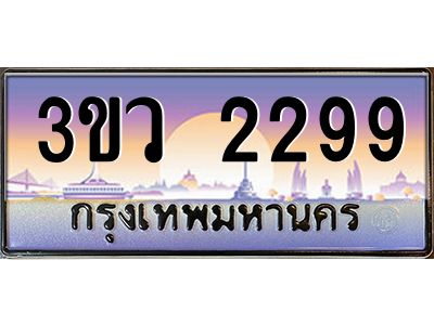 8.ทะเบียนรถ 2299 เลขประมูล ทะเบียนสวย 3ขว 2299 จากกรมขนส่ง