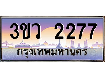 2.ทะเบียนรถ 2277 เลขประมูล ทะเบียนสวย 3ขว 2277 จากกรมขนส่ง