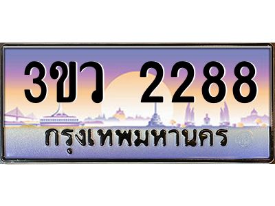 2.ทะเบียนรถ 2288 เลขประมูล ทะเบียนสวย 3ขว 2288 จากกรมขนส่ง