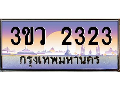 15.ทะเบียนรถ 2323 เลขประมูล ทะเบียนสวย 3ขว 2323 จากกรมขนส่ง
