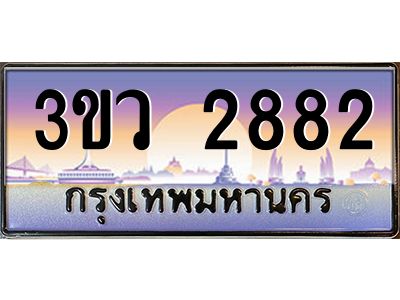 4.ทะเบียนรถ 2882 เลขประมูล ทะเบียนสวย 3ขว 2882 จากกรมขนส่ง