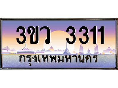 2.ทะเบียนรถ 3311 เลขประมูล ทะเบียนสวย 3ขว 3311 ผลรวมดี 19