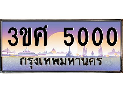 3.ทะเบียนรถ 3ขศ 5000 เลขประมูล ทะเบียนสวย 5000 จากกรมขนส่ง