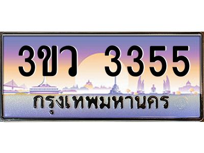 4.ทะเบียนรถ 3355 เลขประมูล ทะเบียนสวย 3ขว 3355 จากกรมขนส่ง
