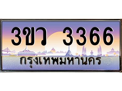 8.ทะเบียนรถ 3366 เลขประมูล ทะเบียนสวย 3ขว 3366 จากกรมขนส่ง