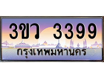 15.ทะเบียนรถ 3399 เลขประมูล ทะเบียนสวย 3ขว 3399 จากกรมขนส่ง