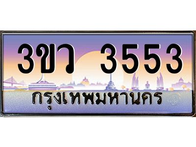 8.ทะเบียนรถ 3553 เลขประมูล ทะเบียนสวย 3ขว 3553 จากกรมขนส่ง