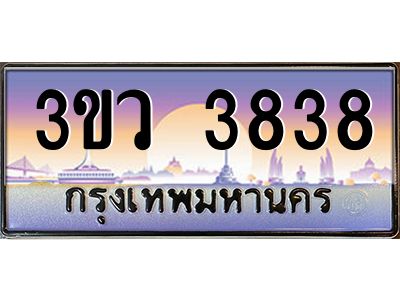 8.ทะเบียนรถ 3838 เลขประมูล ทะเบียนสวย 3ขว 3838 จากกรมขนส่ง