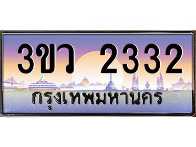 2.ทะเบียนรถ 2332 เลขประมูล ทะเบียนสวย 3ขว 2332 จากกรมขนส่ง