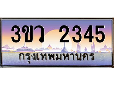 4.ทะเบียนรถ 2345 เลขประมูล ทะเบียนสวย 3ขว 2345 จากกรมขนส่ง