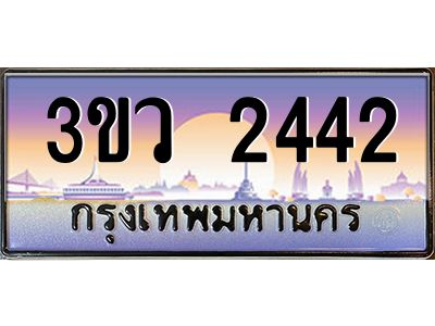 3.ทะเบียนรถ 2442 เลขประมูล ทะเบียนสวย 3ขว 2442 ผลรวมดี 23