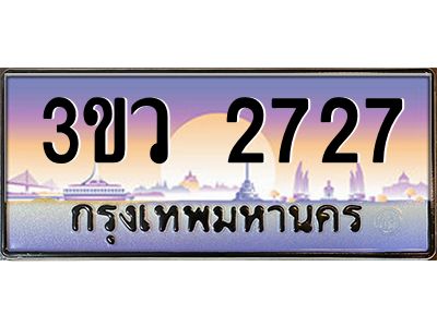 4.ทะเบียนรถ 2727 เลขประมูล ทะเบียนสวย 3ขว 2727 จากกรมขนส่ง