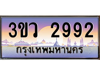 2.ทะเบียนรถ 2992 เลขประมูล ทะเบียนสวย 3ขว 2992 จากกรมขนส่ง