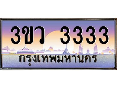 3.ทะเบียนรถ 3333 เลขประมูล ทะเบียนสวย 3ขว 3333 ผลรวมดี 23