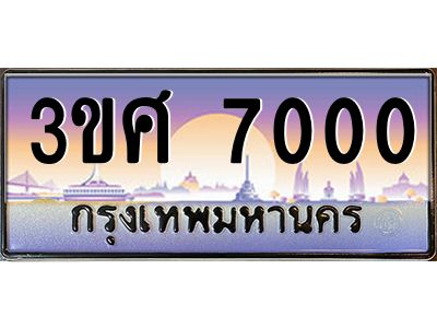 4.ทะเบียนรถ 3ขศ 7000 เลขประมูล ทะเบียนสวย 7000 จากกรมขนส่ง