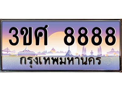 3.ทะเบียนรถ 3ขศ 8888 เลขประมูล ทะเบียนสวย  8888 ผลรวมดี 44