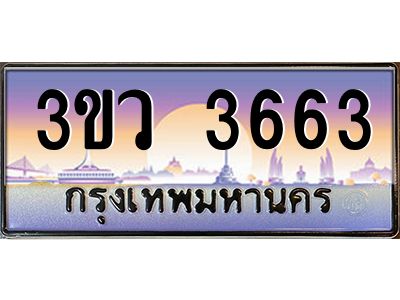 2.ทะเบียนรถ 3663 เลขประมูล ทะเบียนสวย 3ขว 3663 จากกรมขนส่ง