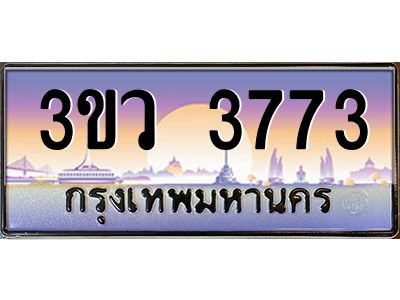 8.ทะเบียนรถ 3773 เลขประมูล ทะเบียนสวย 3ขว 3773 จากกรมขนส่ง