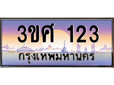 2.ทะเบียนรถ 3ขศ 123 เลขประมูล ทะเบียนสวย 123 จากกรมขนส่ง
