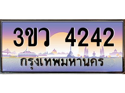 3.ทะเบียนรถ 4242 เลขประมูล ทะเบียนสวย 3ขว 4242 ผลรวมดี 23