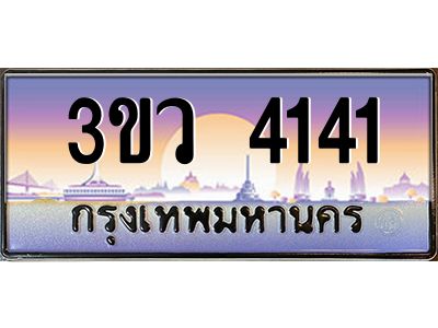 2.ทะเบียนรถ 4141 เลขประมูล ทะเบียนสวย 3ขว 4141 จากกรมขนส่ง