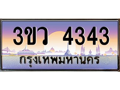 3.ทะเบียนรถ 4343 เลขประมูล ทะเบียนสวย 3ขว 4343 จากกรมขนส่ง