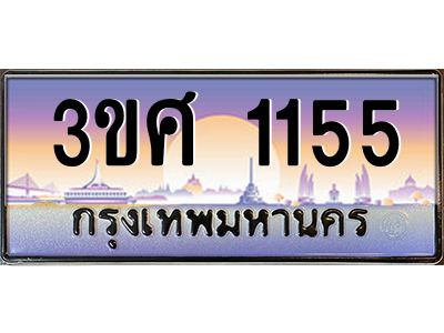 3.ทะเบียนรถ 3ขศ 1155 เลขประมูล ทะเบียนสวย 1155 ผลรวมดี 24