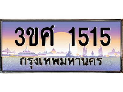 15.ทะเบียนรถ 3ขศ 1515 เลขประมูล ทะเบียนสวย 1515 ผลรวมดี 24