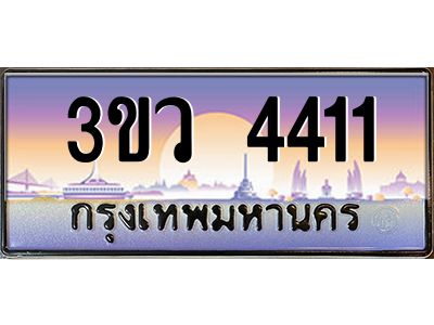 3.ทะเบียนรถ 4411 เลขประมูล ทะเบียนสวย 3ขว 4411 จากกรมขนส่ง