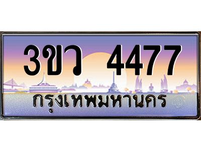 8.ทะเบียนรถ 4477 เลขประมูล ทะเบียนสวย 3ขว 4477 จากกรมขนส่ง