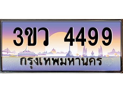 8.ทะเบียนรถ 4499 เลขประมูล ทะเบียนสวย 3ขว 4499 จากกรมขนส่ง