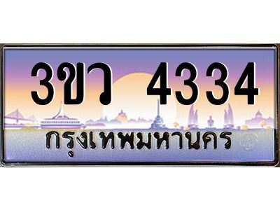 8.ทะเบียนรถ 4334 เลขประมูล ทะเบียนสวย 3ขว 4334 จากกรมขนส่ง
