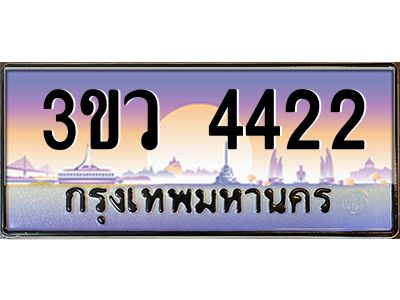 4.ทะเบียนรถ 4422 เลขประมูล ทะเบียนสวย 3ขว 4422 ผลรวมดี 23