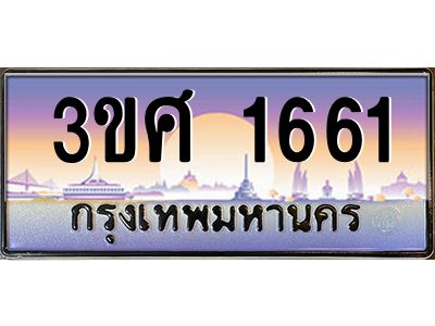 2.ทะเบียนรถ 3ขศ 1661 เลขประมูล ทะเบียนสวย  1661 จากกรมขนส่ง