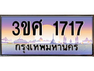 4.ทะเบียนรถ 3ขศ 1717 เลขประมูล ทะเบียนสวย  1717 จากกรมขนส่ง