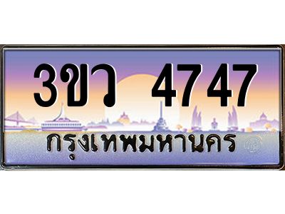 3.ทะเบียนรถ 4747 เลขประมูล ทะเบียนสวย 3ขว 4747 จากกรมขนส่ง